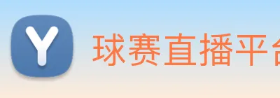 球赛直播平台 logo